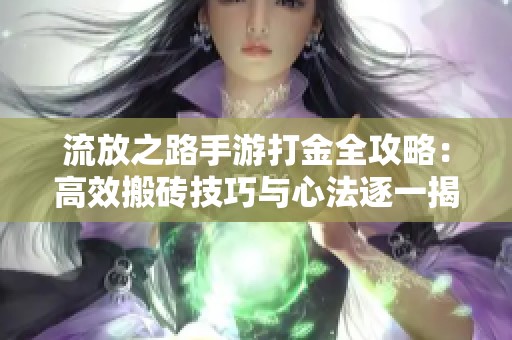 流放之路手游打金全攻略：高效搬砖技巧与心法逐一揭秘