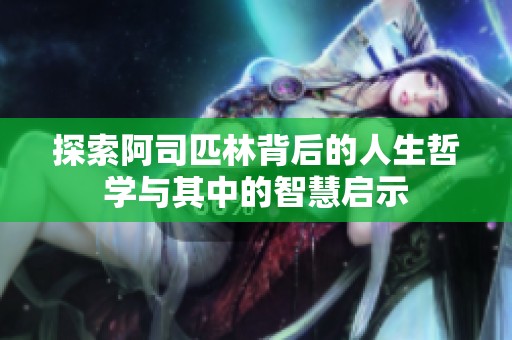 探索阿司匹林背后的人生哲学与其中的智慧启示