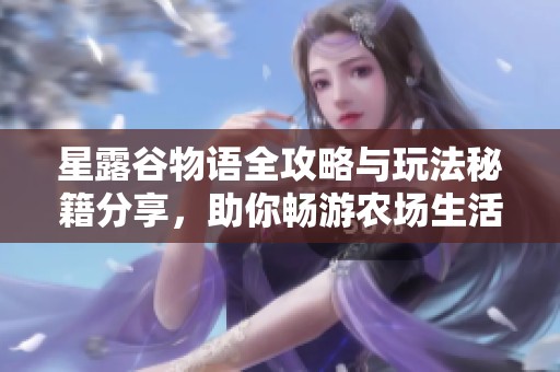星露谷物语全攻略与玩法秘籍分享，助你畅游农场生活