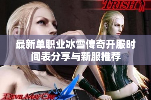 最新单职业冰雪传奇开服时间表分享与新服推荐