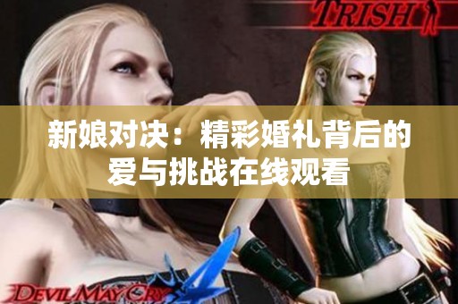 新娘对决：精彩婚礼背后的爱与挑战在线观看