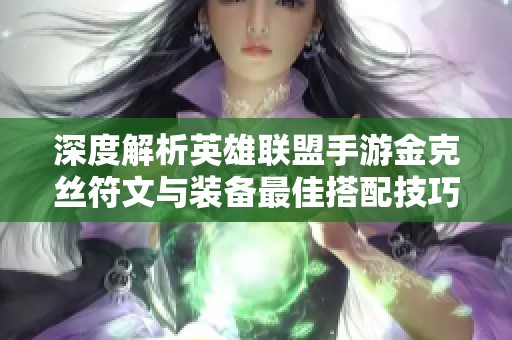 深度解析英雄联盟手游金克丝符文与装备最佳搭配技巧
