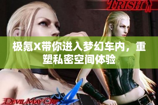 极氪X带你进入梦幻车内，重塑私密空间体验