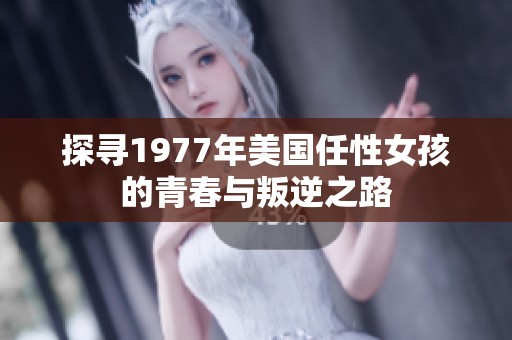 探寻1977年美国任性女孩的青春与叛逆之路