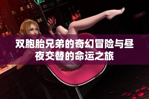 双胞胎兄弟的奇幻冒险与昼夜交替的命运之旅