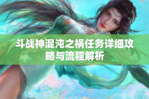 斗战神混沌之祸任务详细攻略与流程解析