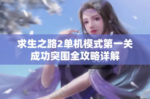 求生之路2单机模式第一关成功突围全攻略详解