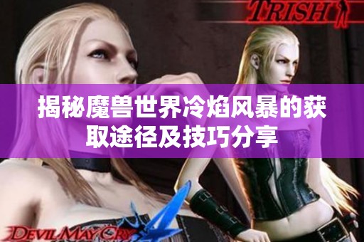 揭秘魔兽世界冷焰风暴的获取途径及技巧分享