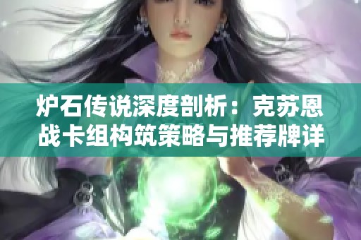 炉石传说深度剖析：克苏恩战卡组构筑策略与推荐牌详解