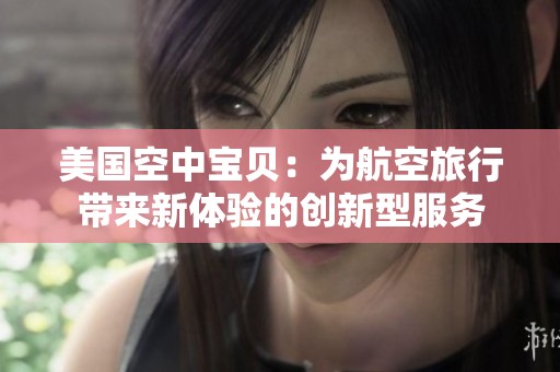 美国空中宝贝：为航空旅行带来新体验的创新型服务