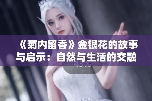 《菊内留香》金银花的故事与启示：自然与生活的交融之美