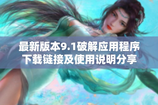 最新版本9.1破解应用程序下载链接及使用说明分享