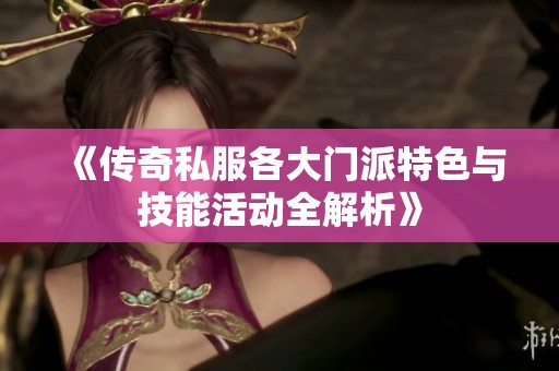 《传奇私服各大门派特色与技能活动全解析》