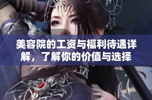 美容院的工资与福利待遇详解，了解你的价值与选择