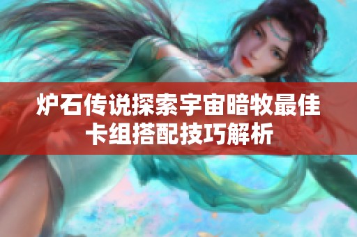 炉石传说探索宇宙暗牧最佳卡组搭配技巧解析