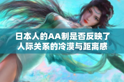 日本人的AA制是否反映了人际关系的冷漠与距离感