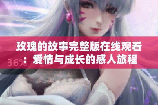 玫瑰的故事完整版在线观看：爱情与成长的感人旅程