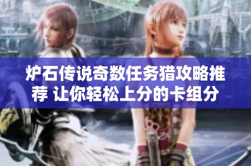 炉石传说奇数任务猎攻略推荐 让你轻松上分的卡组分析