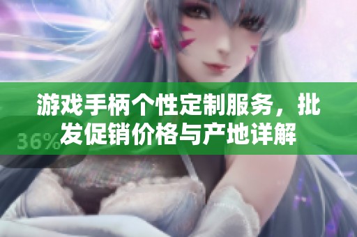 游戏手柄个性定制服务，批发促销价格与产地详解
