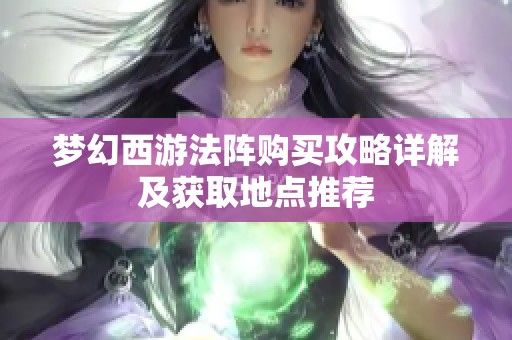 梦幻西游法阵购买攻略详解及获取地点推荐