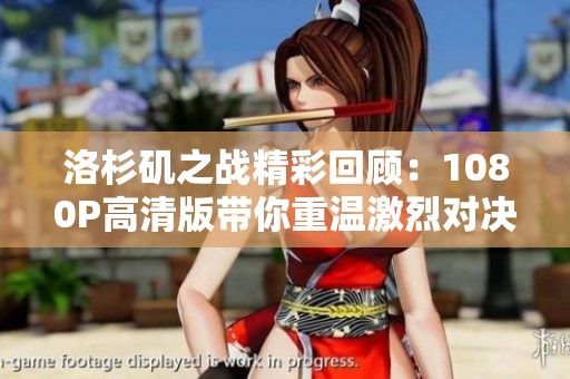 洛杉矶之战精彩回顾：1080P高清版带你重温激烈对决