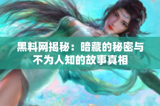 黑料网揭秘：暗藏的秘密与不为人知的故事真相