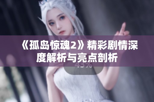 《孤岛惊魂2》精彩剧情深度解析与亮点剖析