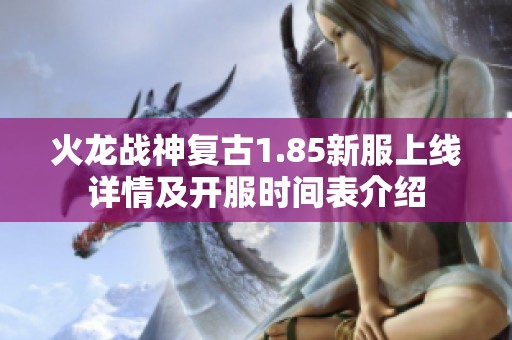火龙战神复古1.85新服上线详情及开服时间表介绍