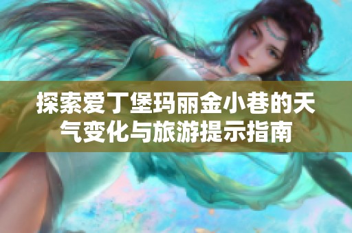 探索爱丁堡玛丽金小巷的天气变化与旅游提示指南