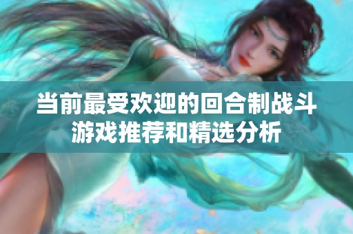 当前最受欢迎的回合制战斗游戏推荐和精选分析