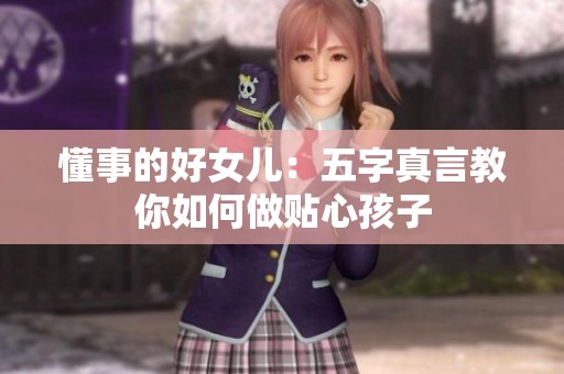 懂事的好女儿：五字真言教你如何做贴心孩子