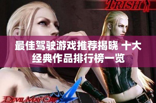 最佳驾驶游戏推荐揭晓 十大经典作品排行榜一览