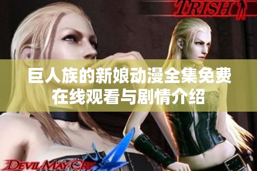巨人族的新娘动漫全集免费在线观看与剧情介绍