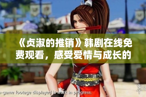 《贞淑的推销》韩剧在线免费观看，感受爱情与成长的故事