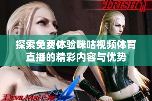 探索免费体验咪咕视频体育直播的精彩内容与优势