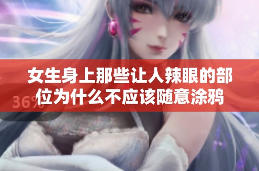 女生身上那些让人辣眼的部位为什么不应该随意涂鸦