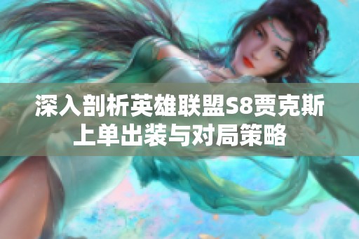 深入剖析英雄联盟S8贾克斯上单出装与对局策略