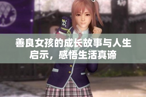 善良女孩的成长故事与人生启示，感悟生活真谛