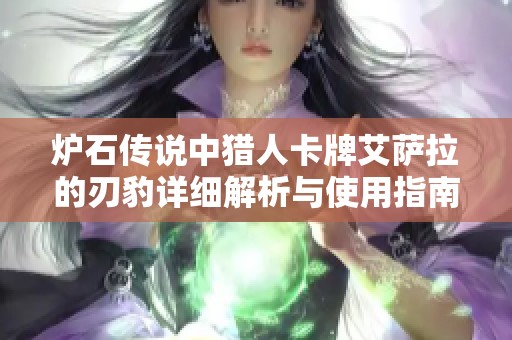 炉石传说中猎人卡牌艾萨拉的刃豹详细解析与使用指南