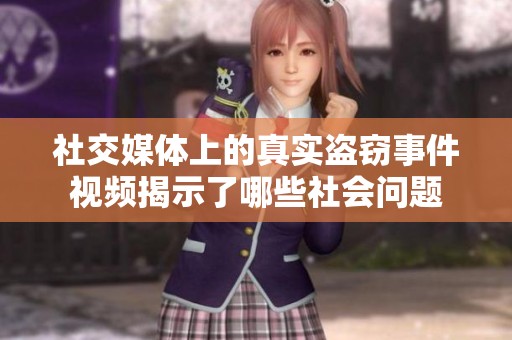 社交媒体上的真实盗窃事件视频揭示了哪些社会问题