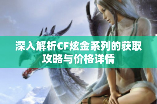 深入解析CF炫金系列的获取攻略与价格详情