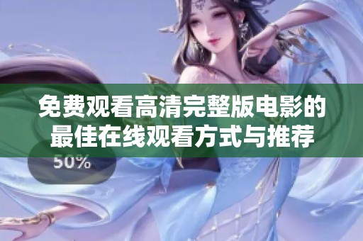 免费观看高清完整版电影的最佳在线观看方式与推荐