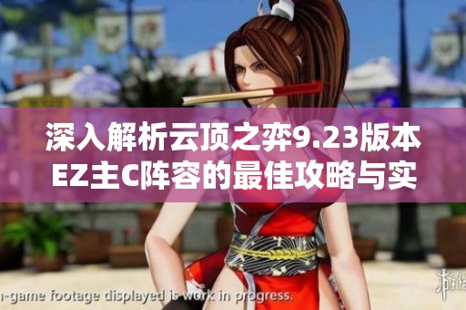 深入解析云顶之弈9.23版本EZ主C阵容的最佳攻略与实战技巧