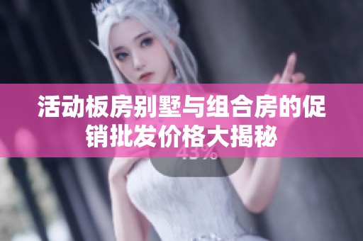 活动板房别墅与组合房的促销批发价格大揭秘