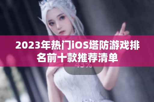 2023年热门iOS塔防游戏排名前十款推荐清单