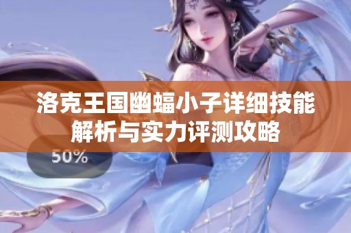 洛克王国幽蝠小子详细技能解析与实力评测攻略