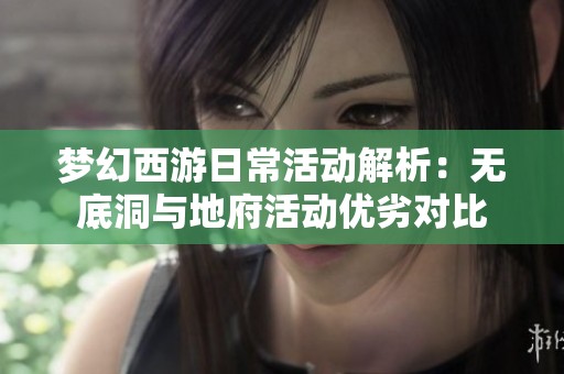 梦幻西游日常活动解析：无底洞与地府活动优劣对比