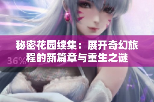 秘密花园续集：展开奇幻旅程的新篇章与重生之谜