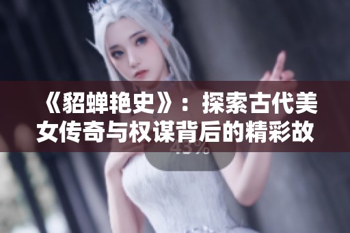《貂蝉艳史》：探索古代美女传奇与权谋背后的精彩故事