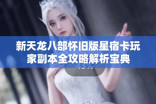 新天龙八部怀旧版星宿卡玩家副本全攻略解析宝典